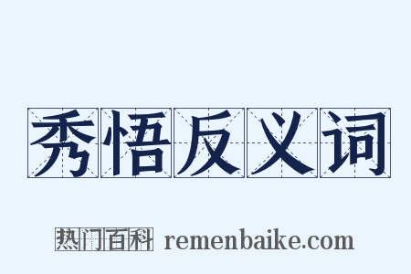秀悟反义词是什么意思的图片